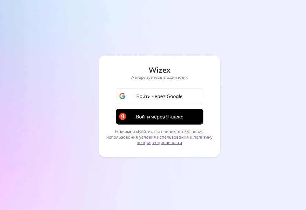 Страница авторизации Wizex